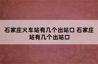 石家庄火车站有几个出站口 石家庄站有几个出站口